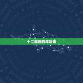 十二属相的年龄表，十二生肖对照表年龄是什么？