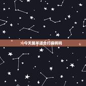 今天属羊适合打麻将吗，今天属羊适合打麻将吗