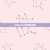 83年2022年属猪运势，83年属猪女2022 年运势