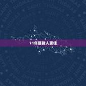 71年属猪人更佳 名，71年女猪在2022 年每月运势