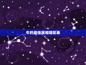 牛的最佳属相婚配表，属牛的和什么属相最配