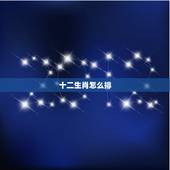 十二生肖怎么排，每个月十二生肖顺序表