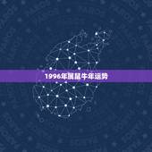 1996年属鼠牛年运势，属鼠的牛年运气怎么样？拜托各位大神