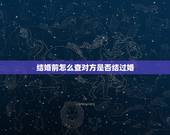 结婚前怎么查对方是否结过婚，怎样看出一个男的到底是否结过婚