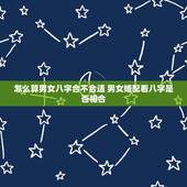怎么算男女八字合不合适 男女婚配看八字是否相合