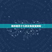 阴历腊月十七的女兔宝宝婚配，男女均属兔，女农历腊月十七生，男十月初九生