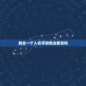 默念一个人名字测他会爱你吗，男人爱不爱，从他的身体语言中能找到答案吗？