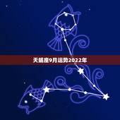 天蝎座9月运势2022年，天蝎座九月运势