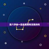 算八字说一定会离婚有没离的吗，有没有去算命说自己会离婚可是却没离的，或