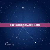2021年属虎的贵人是什么属相，生肖马2021年不可错过的贵人