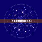 一个把离婚挂在嘴边的男人，每天把分手挂在嘴边的人来说，是否真心想分手？