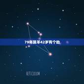 79年属羊42岁有个劫，1979年属羊人最难熬年龄