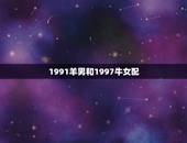 1991羊男和1997牛女配，97年属牛女和91年属羊男配吗？