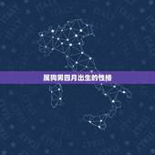 属狗男四月出生的性格，猪年出生的人的性格