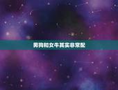 男狗和女牛其实非常配，1994属狗男1997属牛女
