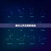 缘分上天注定的说说，有关缘分的句子