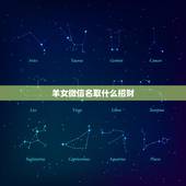 羊女微信名取什么招财，女性旺财的微信名字有什么？