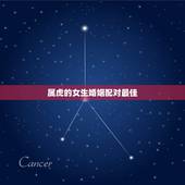 属虎的女生婚姻配对最佳，属虎的女人和什么属相最配