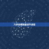 八字合婚到底该不该信，八字合婚究竟可信不？