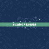 怎么测两个人名字的姻缘，怎样用两个人的名字测试缘分？