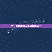 为什么成功男人都喜欢找小三，为什么有钱的男人都喜欢找小三