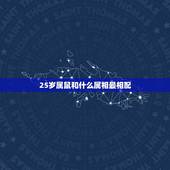 25岁属鼠和什么属相最相配，属兔女和什么属相最配