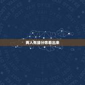 两人有缘分咋看出来，感情里，从哪件事可以看出两人是否有缘份？