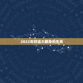 2022年财运大翻身的生肖，晚年好命的3大生肖女