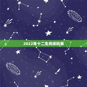 2022年十二生肖排码表，2022年最不顺利的生肖