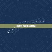 属蛇77年幸运数字，1977属蛇人的吉利号码