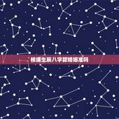 根据生辰八字算婚姻准吗，算八字问姻缘准不准啊。