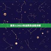 属羊人2022年运势及运程详解，79年羊人2022年全年运势