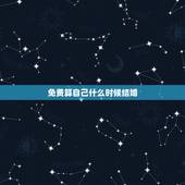 免费算自己什么时候结婚，怎样算出自己什么时候结婚