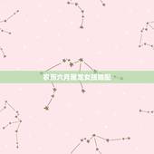 农历六月属龙女孩婚配，64年属龙婚配什么属相的女性