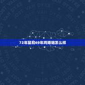 72年鼠和69年鸡婚姻怎么样，69年属鸡女的和72年属鼠男的结婚好还是