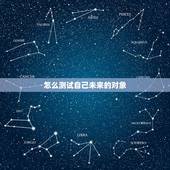 怎么测试自己未来的对象，如何测试未来的你会嫁给怎样的人？