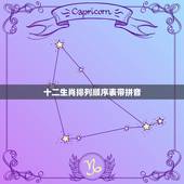 十二生肖排列顺序表带拼音，十二生肖拼音字母