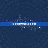 巨蟹座女生今日运势查询，巨蟹座 天枰座今日运势