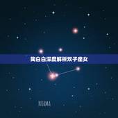陶白白深度解析双子座女，双子座女是怎样的人？