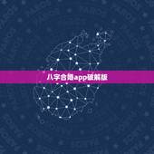 八字合婚app破解版，八字合婚，谢谢~通过软件网上测算者免进。