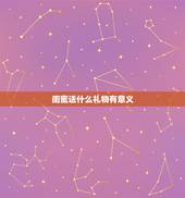 闺蜜送什么礼物有意义，有什么有意义又实用的礼物可以送给闺蜜？