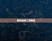 有财运的二字网名，带来财运的网名