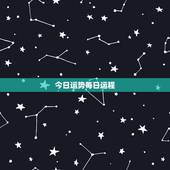 今日运势每日运程 2022年3月11日特吉生肖运程