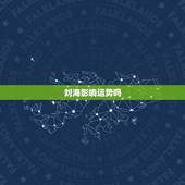 刘海影响运势吗，剪刘海好吗，会影响运气吗