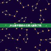 什么都不图的小三男人断的了吗，老公和小三就是断不了咋办