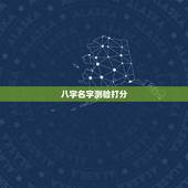 八字名字测验打分，姓名测试打分，免费测名字打