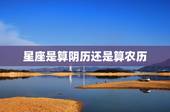 星座是算阴历还是算农历，星座是算农历还是阴历？