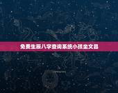 免费生辰八字查询系统小孩坐文昌，免费生辰八字取名