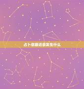 占卜你最近会发生什么，塔罗牌占卜：占卜最近你在职场上会有好事发生吗
