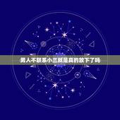 男人不联系小三就是真的放下了吗，男人找小三涉及犯法吗？